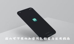 国内可下载的加密钱包推荐与使用指南
