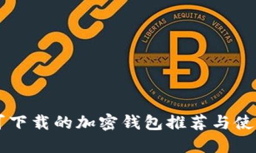 国内可下载的加密钱包推荐与使用指南
