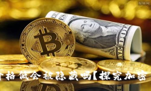 :
tpWallet的币价格低会被隐藏吗？探究加密货币价格透明性