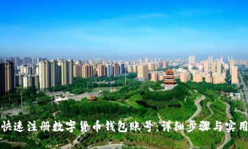 如何快速注册数字货币钱包账号：详细步骤与实用指南