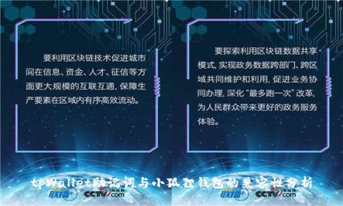 tpWallet助记词与小狐狸钱包的兼容性分析