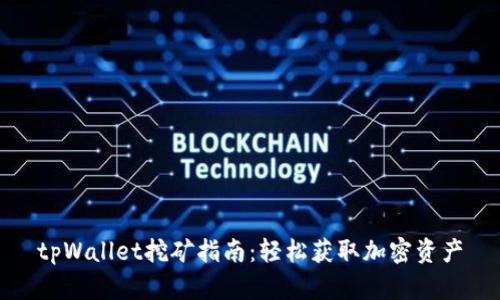 tpWallet挖矿指南：轻松获取加密资产