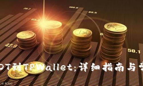 如何划转USDT到TPWallet：详细指南与常见问题解答