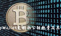 ### tpWallet支持的公链数量