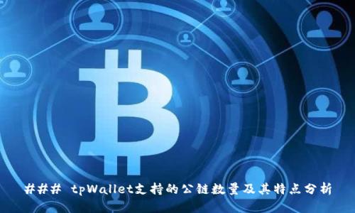 ### tpWallet支持的公链数量及其特点分析