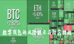 数字钱包的风险提示与防
