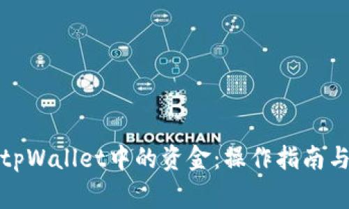 如何安全取出tpWallet中的资金：操作指南与常见问题解答