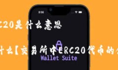 交易所ERC20是什么意思ER