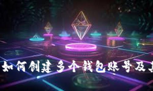 tpWallet：如何创建多个钱包账号及其管理技巧