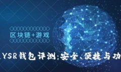 区块链YSR钱包评测：安全