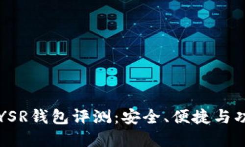 区块链YSR钱包评测：安全、便捷与功能全解