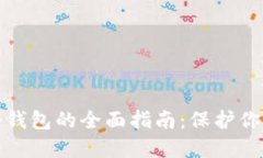 数字货币冷钱包的全面指南：保护你的数字资产