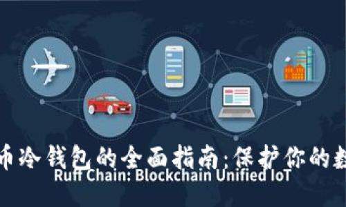 数字货币冷钱包的全面指南：保护你的数字资产