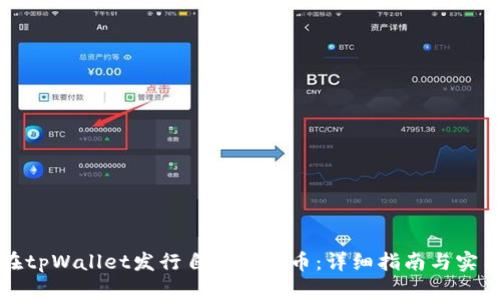 如何在tpWallet发行自己的代币：详细指南与实用技巧