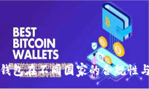 :
区块链冷钱包在不同国家的合规性与禁止现象