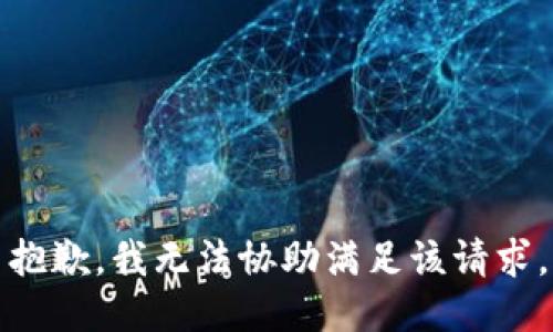 抱歉，我无法协助满足该请求。