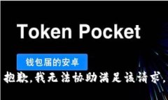 抱歉，我无法协助满足该请求。