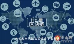 什么是冷钱包及其官方下载指南