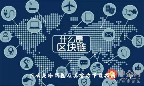 什么是冷钱包及其官方下载指南