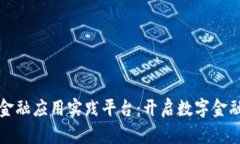 区块链金融应用实践平台：开启数字金融新时代