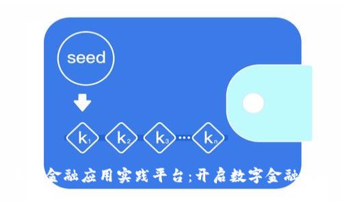 区块链金融应用实践平台：开启数字金融新时代