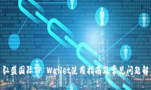: 弘盛国际TP Wallet使用指南及常见问题解析