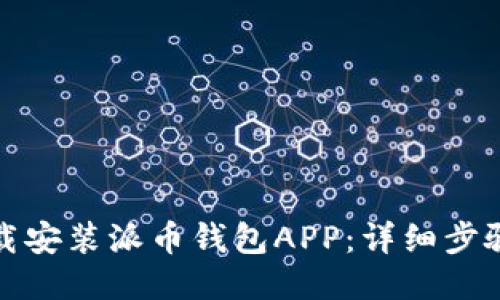 如何下载安装派币钱包APP：详细步骤与技巧