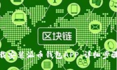 如何下载安装派币钱包APP：详细步骤与技巧