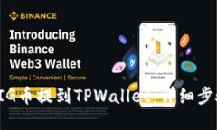 如何将PIG币提到TPWallet：详