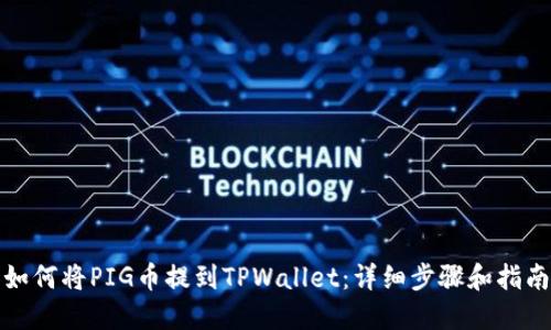 如何将PIG币提到TPWallet：详细步骤和指南