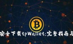如何安全下载tpWallet：完整