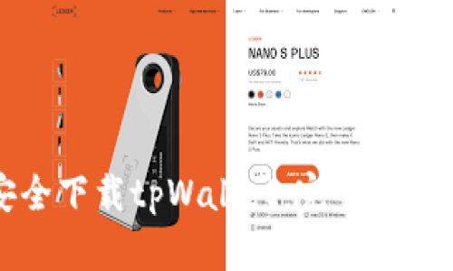 如何安全下载tpWallet：完整指南与资源