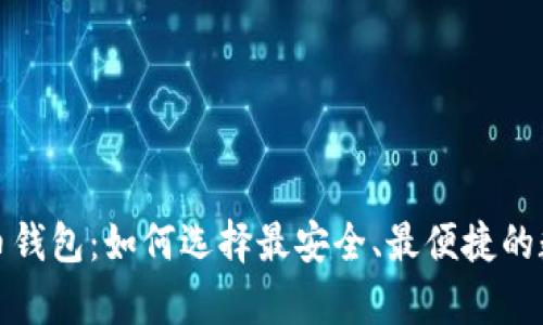 全球最大的虚拟币钱包：如何选择最安全、最便捷的数字资产存储方案