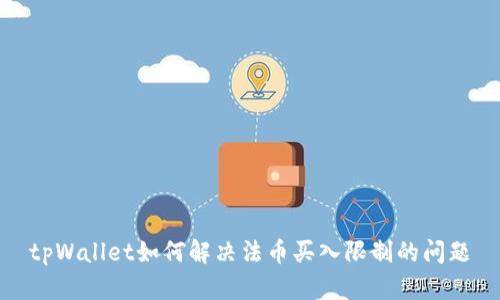 tpWallet如何解决法币买入限制的问题