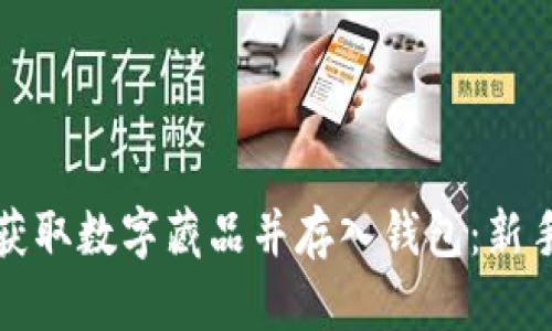 如何快速获取数字藏品并存入钱包：新手完全指南