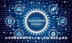 如何快速获取数字藏品并存入钱包：新手完全指
