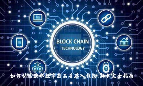 如何快速获取数字藏品并存入钱包：新手完全指南