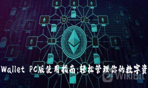 tpWallet PC版使用指南：轻松管理你的数字资产
