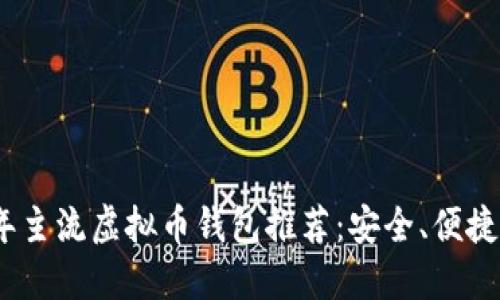 2023年主流虚拟币钱包推荐：安全、便捷的选择