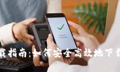 比特派官方下载指南：如何安全高效地下载和使用比特派