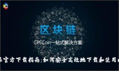 比特派官方下载指南：如何安全高效地下载和使