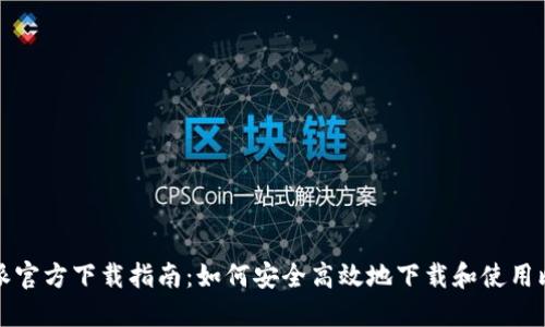 比特派官方下载指南：如何安全高效地下载和使用比特派