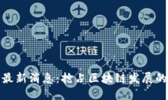 盛源链最新消息：抢占区块链发展的新机遇