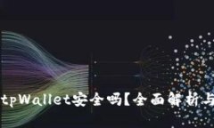 百度下载tpWallet安全吗？全
