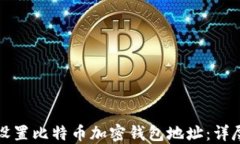 如何设置比特币加密钱包