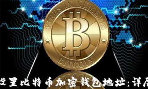 
如何设置比特币加密钱包地址：详尽指南