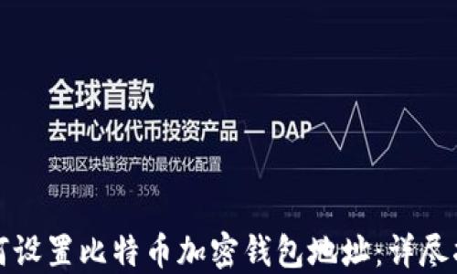 
如何设置比特币加密钱包地址：详尽指南