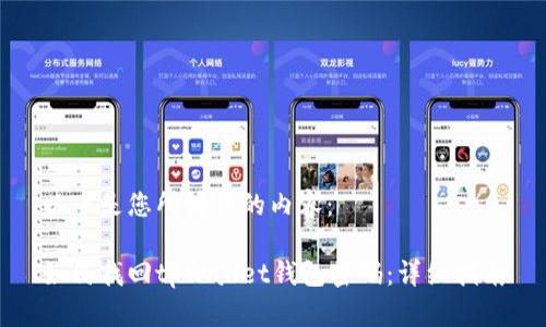 以下是您所请求的内容：

如何找回tpWallet钱包密码：详细指南