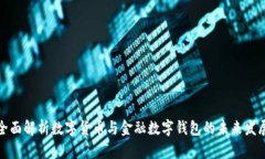 全面解析数字货币与金融