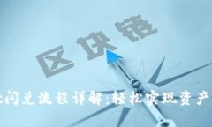 tpWallet闪兑流程详解：轻松